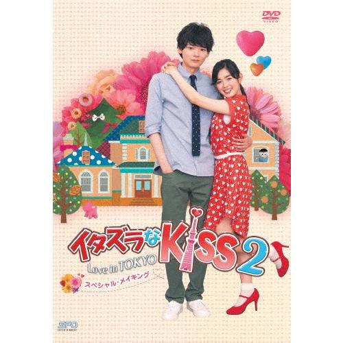 イタズラなKiss2〜Love in TOKYO スペシャル・メイキング DVD/未来穂香[DVD]...