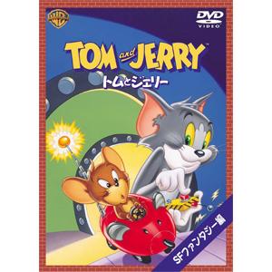 [枚数限定][限定版]トムとジェリー SFファンタジー編/アニメーション[DVD]【返品種別A】｜joshin-cddvd