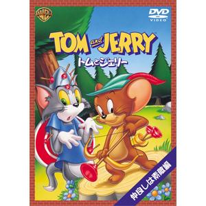 [枚数限定][限定版]トムとジェリー 仲良しは素敵編/アニメーション[DVD]【返品種別A】｜joshin-cddvd