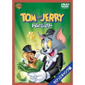 [枚数限定][限定版]トムとジェリー ちびっこギャング編/アニメーション[DVD]【返品種別A】｜joshin-cddvd