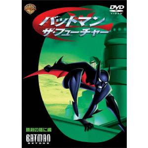 [枚数限定][限定版]バットマン・ザ・フューチャー 勝利の陰に編/アニメーション[DVD]【返品種別A】｜joshin-cddvd