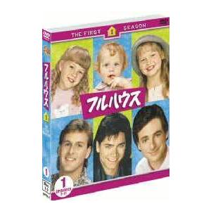 フルハウス〈ファースト〉 セット1/ボブ・サゲット[DVD]【返品種別A】｜joshin-cddvd