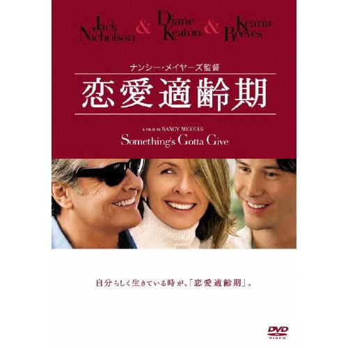 [枚数限定]恋愛適齢期/ジャック・ニコルソン[DVD]【返品種別A】