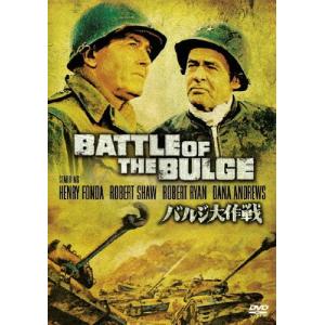 [枚数限定]バルジ大作戦 特別版/ヘンリー・フォンダ[DVD]