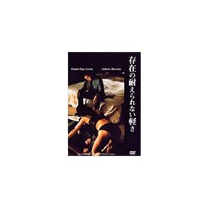 [枚数限定]存在の耐えられない軽さ/ダニエル・デイ・ルイス[DVD]【返品種別A】｜joshin-cddvd