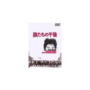 [枚数限定]狼たちの午後/アル・パチーノ[DVD]【返品種別A】