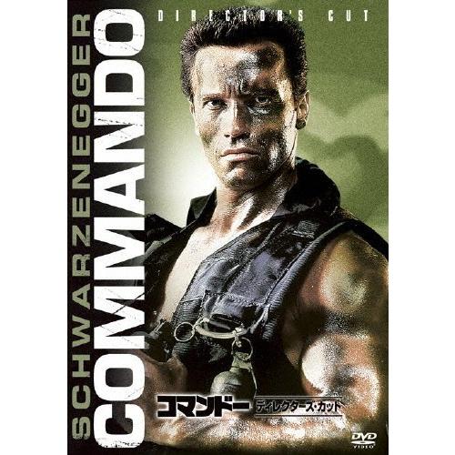 コマンドー ＜ディレクターズ・カット＞/アーノルド・シュワルツェネッガー[DVD]【返品種別A】