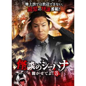 怪談のシーハナ聞かせてよ。3/狩野英孝[DVD]【返品種別A】