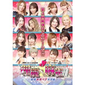 理麗麻雀4 〜最強女流ペア決定戦〜/麻雀[DVD]【返品種別A】｜joshin-cddvd