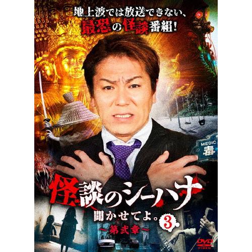 怪談のシーハナ聞かせてよ。第弐章3/狩野英孝[DVD]【返品種別A】