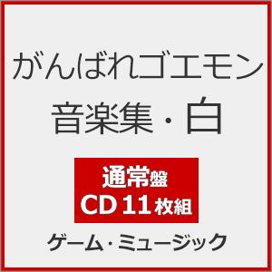 がんばれゴエモン音楽集・白(通常盤)【11CD】/ゲーム・ミュージック[CD]【返品種別A】
