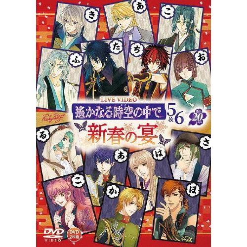 ライブビデオ 遙かなる時空の中で5＆6 〜新春の宴〜/オムニバス[DVD]【返品種別A】