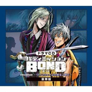 [枚数限定][限定盤]ドラマCD「バディミッションBOND」Extra Episode 〜ヴィンウェイより愛をこめて〜(豪華版)/ドラマ[CD]【返品種別A】｜joshin-cddvd