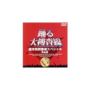 DVD 踊る大捜査線 歳末特別警戒スペシャル 完全版 踊る大捜査線 歳末特別警戒スペシャル 完全版 DVD ※特典あり
