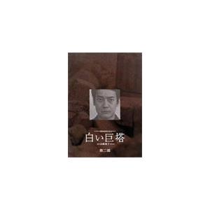 白い巨塔 第二部 DVD-BOX/唐沢寿明[DVD]【返品種別A】 : Joshin web