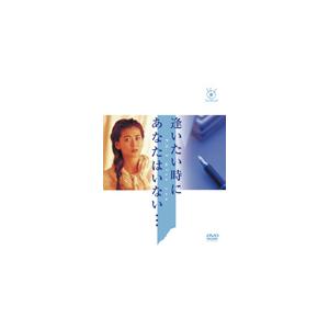 逢いたい時にあなたはいない…/中山美穂[DVD]【返品種別A】