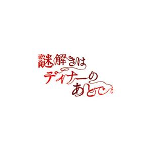 [先着特典付]謎解きはディナーのあとで Blu-...の商品画像