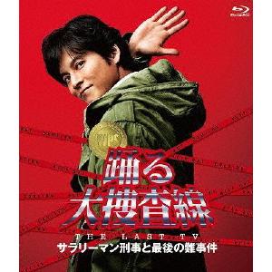 踊る大捜査線 THE LAST TV サラリーマン刑事と最後の難事件/織田裕二[Blu-ray]【返...