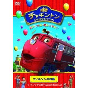 [枚数限定]チャギントン スペシャル・セレクション ウィルソンのお話/アニメーション[DVD]【返品種別A】｜joshin-cddvd