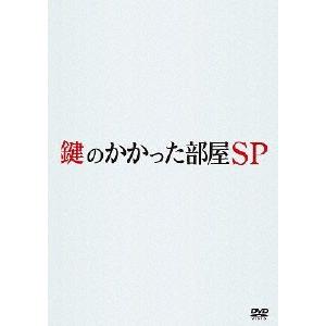 大野智主演TVドラマ 6DVD/鍵のかかった部屋 DVD-BOX 初回限定 12/10/10