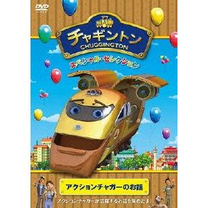 チャギントン スペシャル・セレクション アクションチャガーのお話/アニメーション[DVD]【返品種別A】