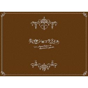 失恋ショコラティエ Blu-ray BOX/松本潤[Blu-ray]【返品種別A】