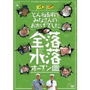 とんねるずのみなさんのおかげでした 全巻完結セット dvd とんねるずのみなさんのおかげでした 全落・水落オープン DVD