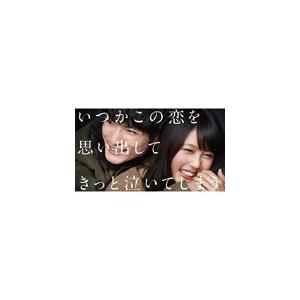 いつかこの恋を思い出してきっと泣いてしまう DVD BOX/有村架純[DVD
