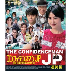 コンフィデンスマンJP 運勢編 Blu-ray/長澤まさみ[Blu-ray]【返品種別A】｜joshin-cddvd