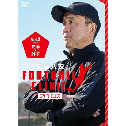 風間八宏 FOOTBALL CLINIC アドバンス Vol.2 見る、外す/風間八宏[DVD]【返...