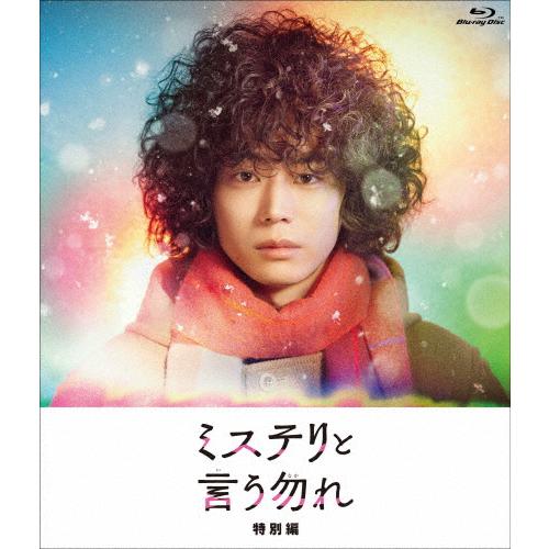 ミステリと言う勿れ特別編 Blu-ray/菅田将暉[Blu-ray]【返品種別A】