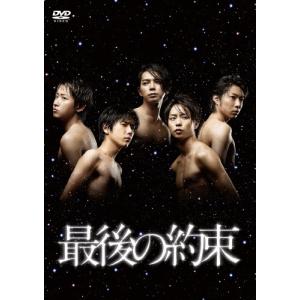 最後の約束 DVD/嵐[DVD]【返品種別A】