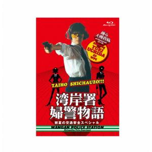「踊る大捜査線番外編 湾岸署婦警物語 初夏の交通安全スペシャル」Blu-ray/内田有紀[Blu-ray]【返品種別A】