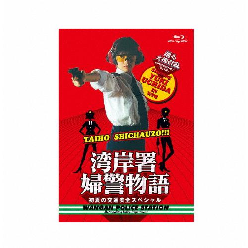 「踊る大捜査線番外編 湾岸署婦警物語 初夏の交通安全スペシャル」Blu-ray/内田有紀[Blu-r...