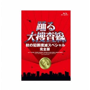 「踊る大捜査線 秋の犯罪撲滅スペシャル 完全版」...の商品画像