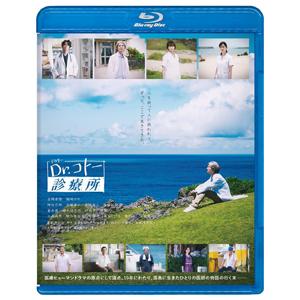 映画『Dr.コトー診療所』Blu-ray通常版/吉岡秀隆[Blu-ray]【返品種別A】
