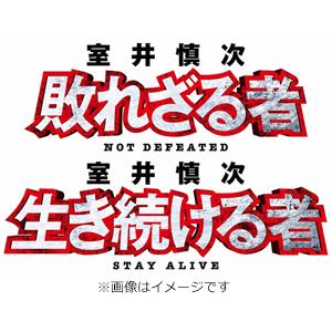 室井慎次 敗れざる者／生き続ける者DVD プレミアム・エディション DVD]映画『室井慎次 敗れざる者／生き続ける者』DVDプレミアム