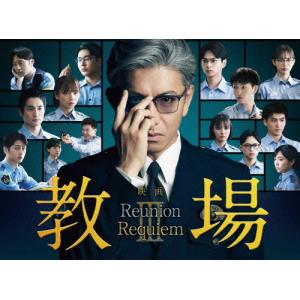 [先着特典付]映画「教場 Reunion/教場 ...の商品画像