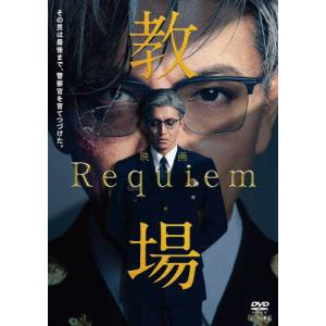 映画「教場 Requiem」DVD/木村拓哉[DVD]【返品種別A】