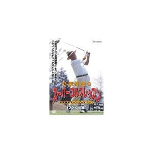 杉原輝雄のスーパーゴルフレッスンDVDの買取情報