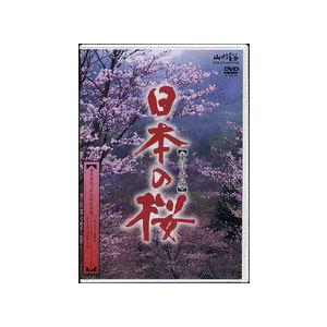 日本の桜【東日本編】/BGV[DVD]【返品種別A】