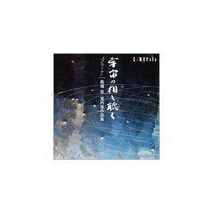 〜宇宙の相を聴く〜“プラーナ"高橋裕 室内楽作品集/高橋裕[CD]【返品種別A】
