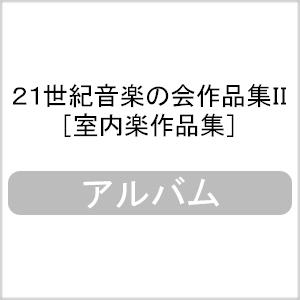 21世紀音楽の会作品集II［室内楽作品集］ [CD]