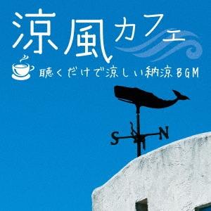 涼風カフェ〜聴くだけで涼しい納涼BGM/青木晋太...の商品画像