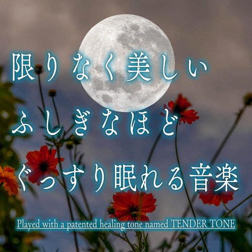 限りなく美しい ふしぎなほどぐっすり眠れる音楽/ヒーリング[CD]【返品種別A】