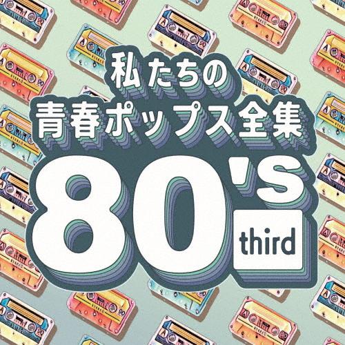 私たちの青春ポップス全集 80's third/Kaoru Sakuma[CD]【返品種別A】