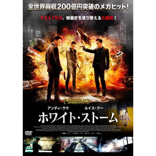 ホワイト・ストーム/アンディ・ラウ[DVD]【返品種別A】