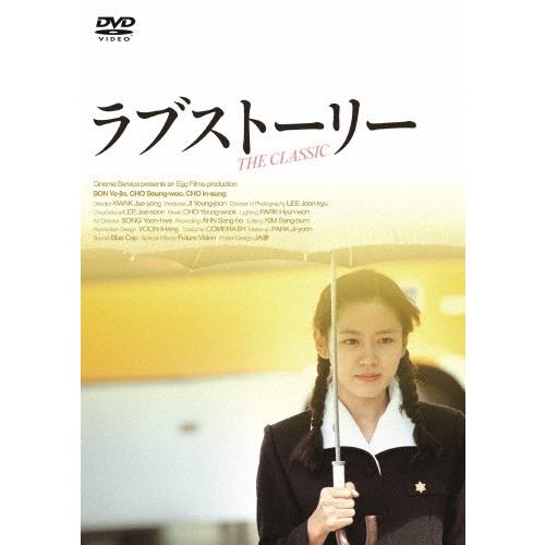 ラブストーリー/ソン・イェジン[DVD]【返品種別A】