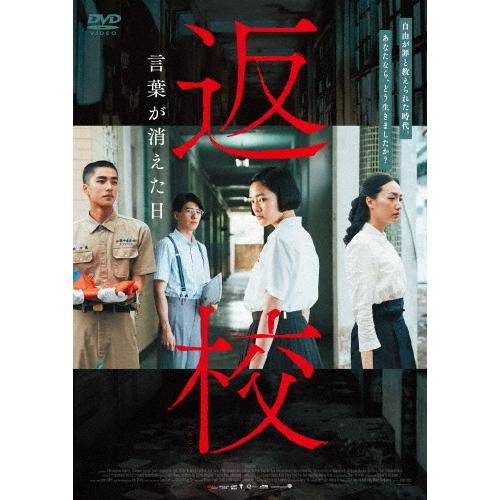返校 言葉が消えた日/ツォン・ジンファ[DVD]【返品種別A】