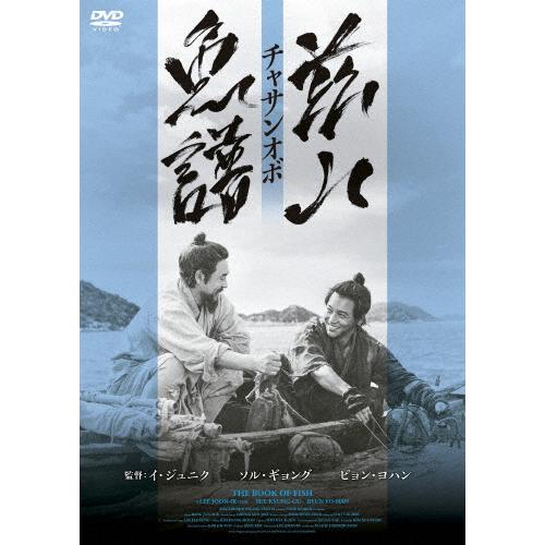 茲山魚譜-チャサンオボ-/ソル・ギョング[DVD]【返品種別A】